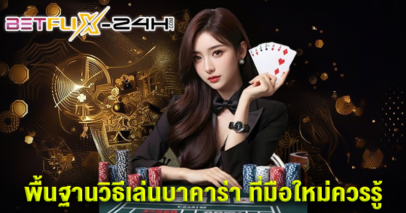 สอนบาคาร่า-"Teach baccarat"