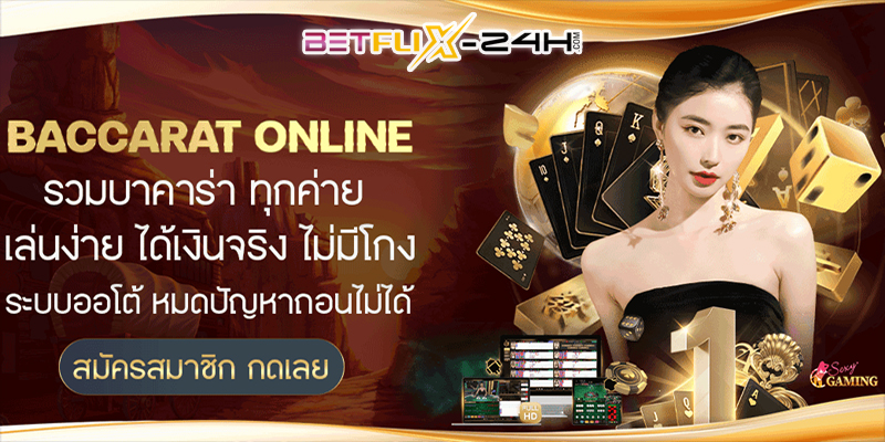 สอน วิธีเล่น บา คา ร่า ให้ได้เงิน-"Teach how to play baccarat to make money"