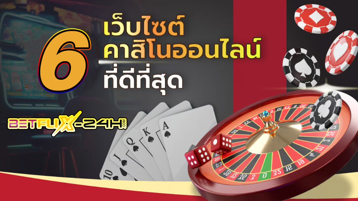 เว็บคาสิโนออนไลน์อันดับ1ของโลก -"The number 1 online casino website in the world"