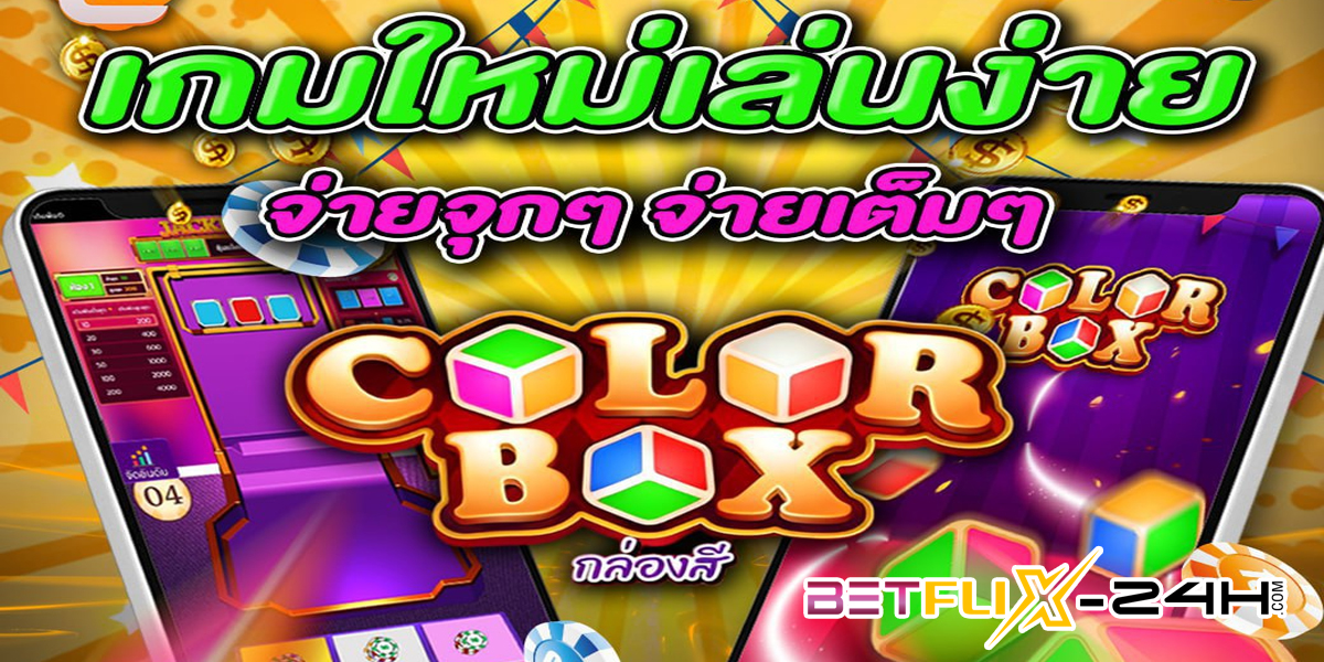 เกมcolor box-"color box game"