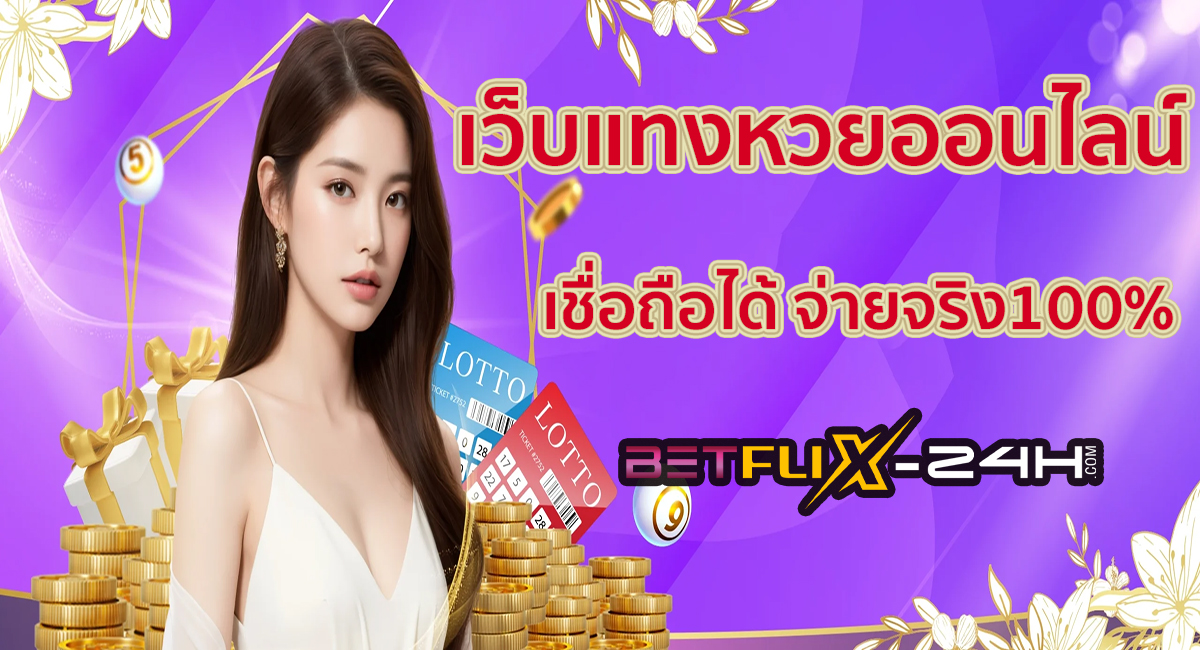 แทงหวยทุกวัน หวยออนไลน์-"Bet on the lottery every day, online lottery"