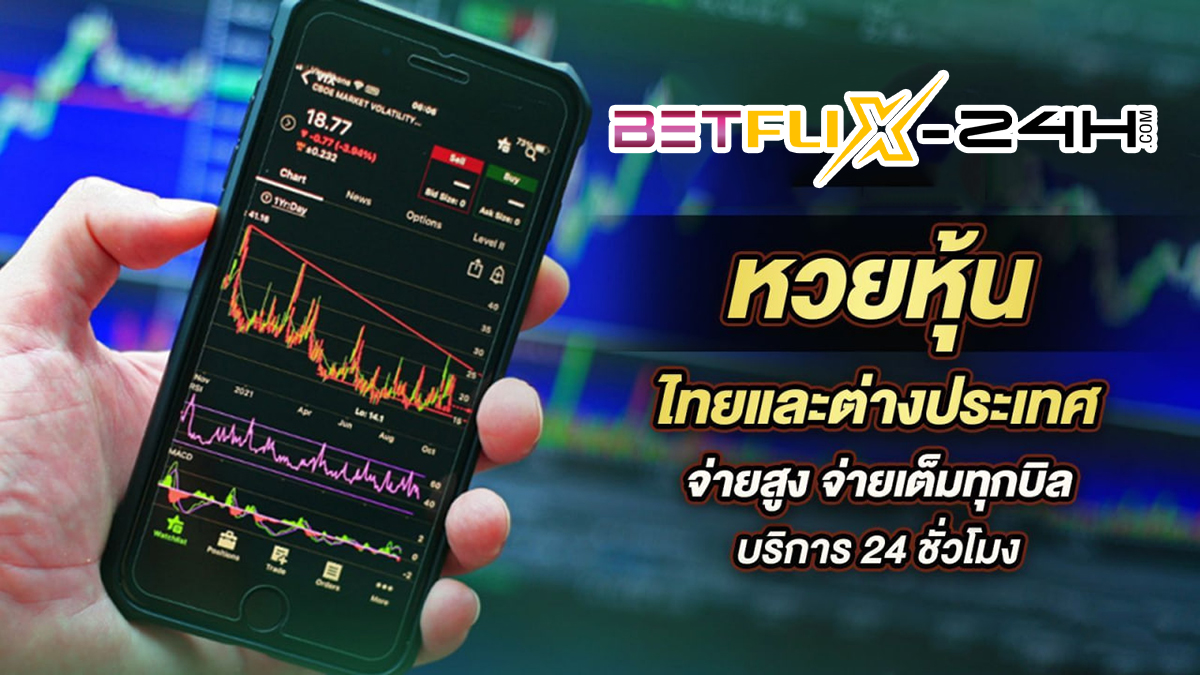 หวยหุ้นออนไลน์ รายวัน-"Daily online stock lottery"