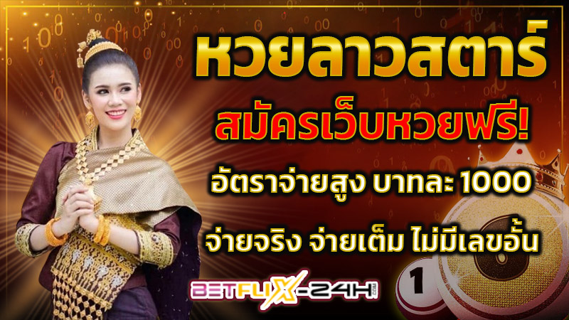 หวยลาวสตาร์ -"Lao Star Lottery"