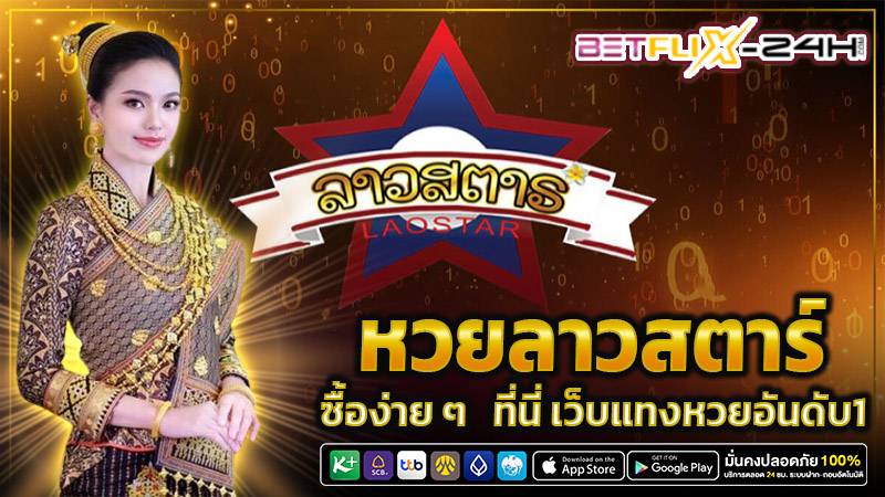 ลาวสตาร์ -"Lao Star lottery is"