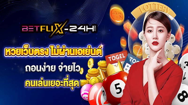 แทงหวยทุกวัน หวยออนไลน์-"Bet on the lottery every day, online lottery"