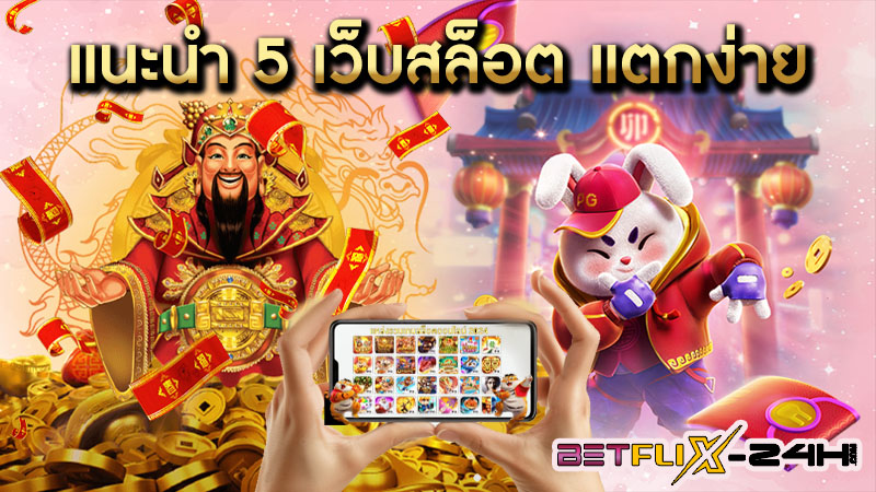 เว็บสล็อตแตกง่าย อันดับ 1 -"Number 1 easy-to-break slot website"