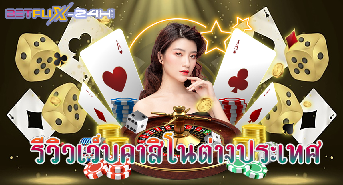 รีวิวเว็บคาสิโนต่างประเทศ-"Review of foreign casino websites"