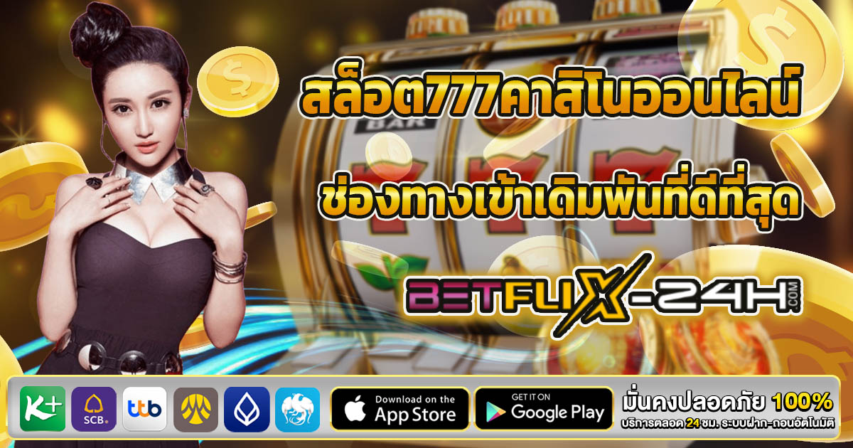 สล็อต777คาสิโนออนไลน์ -"Slots777 online casino"