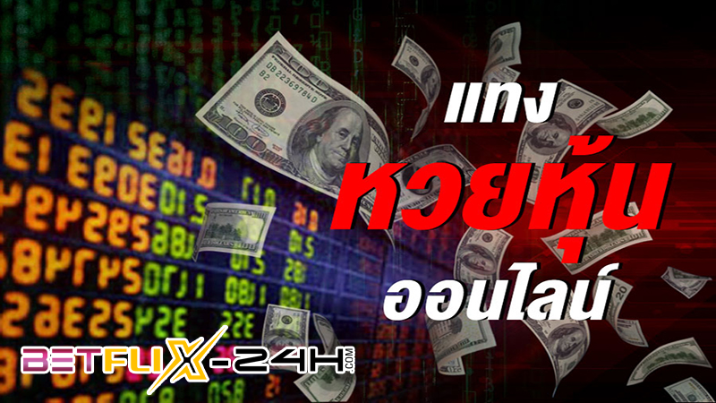 สรุปหวยหุ้นวันนี้-"Summary of today's stock lottery"