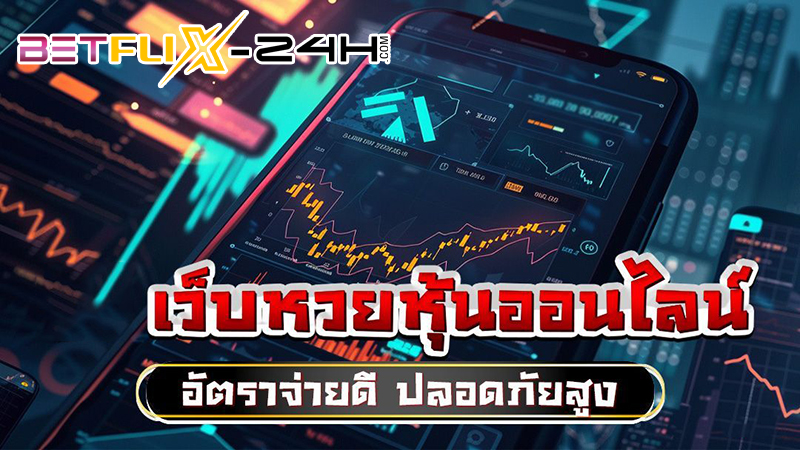 หวยหุ้นออนไลน์ รายวัน-"Today's stock lottery"