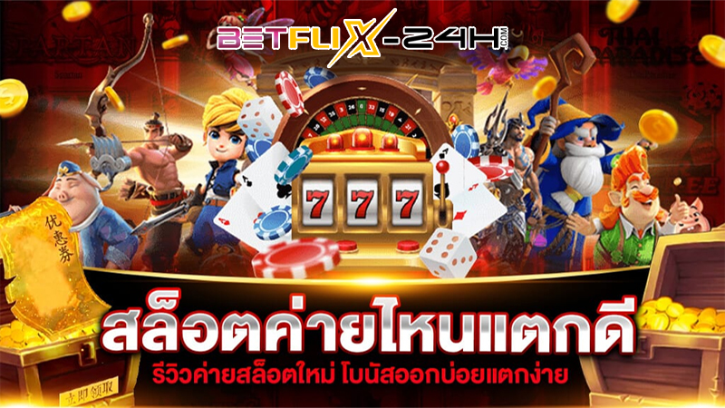 สล็อตค่ายไหนแตกดีสุด-"Which camp's slots are the best"