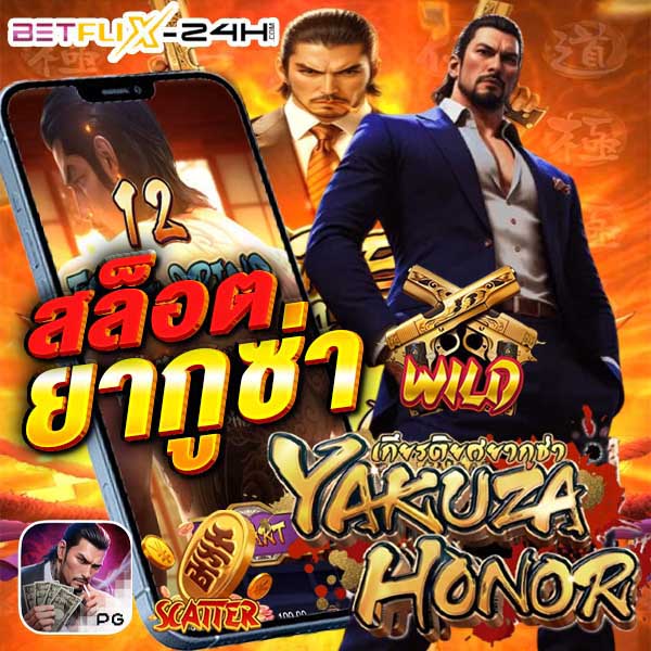 เกมยากูซ่า สล็อต-"Yakuza-Slots-Game"