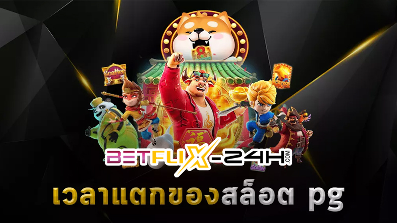 สล็อต pg เว็บสล็อตเว็บตรง-"pg slots, slots website, direct website"